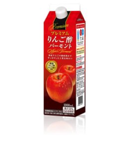 画像1: ユニテックメディカル　プレミアムりんご酢バーモント　１０００ml　１２個セット　【送料込み！】