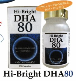 画像1: ハイブレーン代替商品　Hi-Bright ハイブライト　DHA80　１3０粒　８個セット　送料無料！